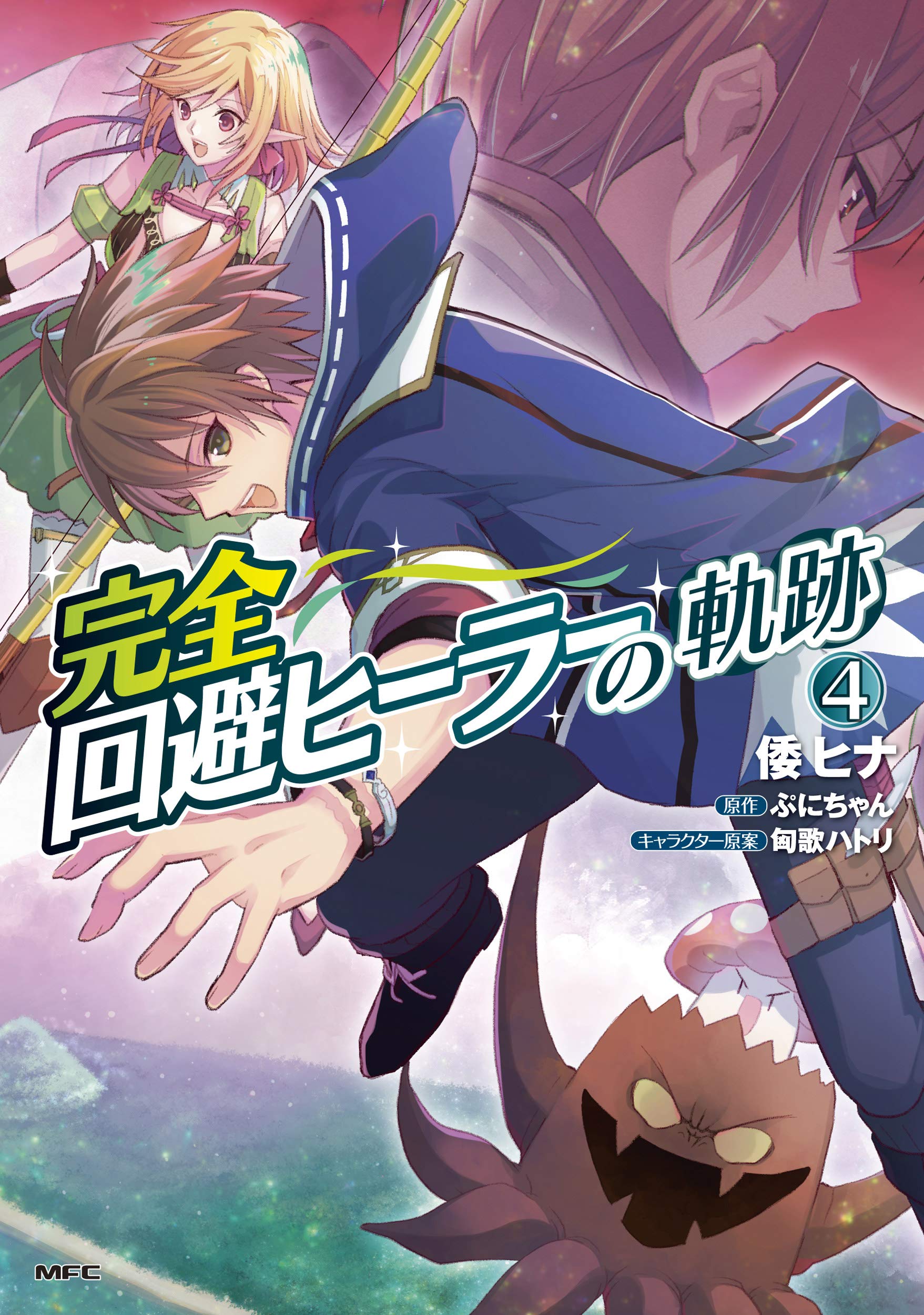 Amazon.co.jp: 完全回避ヒーラーの軌跡 4 (MFC) : 倭 ヒナ, ぷにちゃん